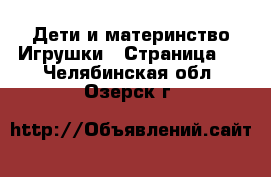 Дети и материнство Игрушки - Страница 2 . Челябинская обл.,Озерск г.